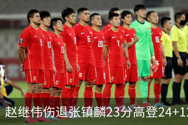 赵继伟伤退张镇麟23分高登24+12 辽宁大胜四川