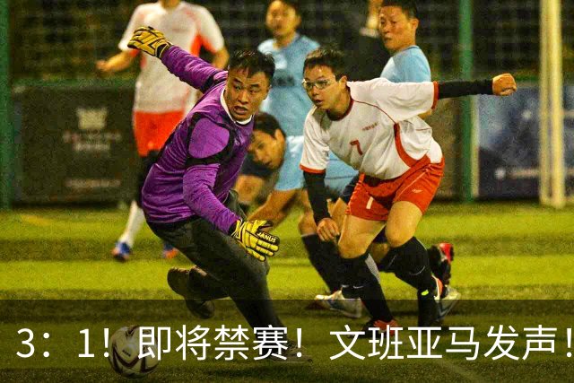 3：1！即将禁赛！文班亚马发声！必须追责…